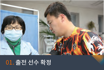 01. 출전 선수 확정