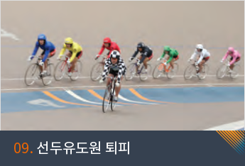 09. 선두유도원 퇴피