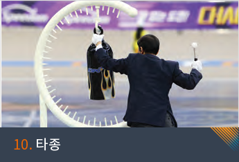 10. 타종