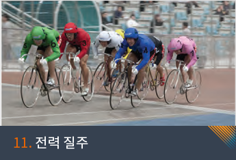 11. 전력 질주