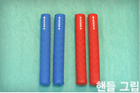 핸들 그립