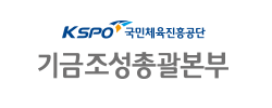 전체 색배합의 KSPO 기금조성총괄본부 예시화면