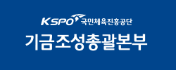 반전 파랑 배경색 위의 KSPO 기금조성총괄본부 예시화면