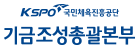 KSPO 기금조성총괄본부 예시화면