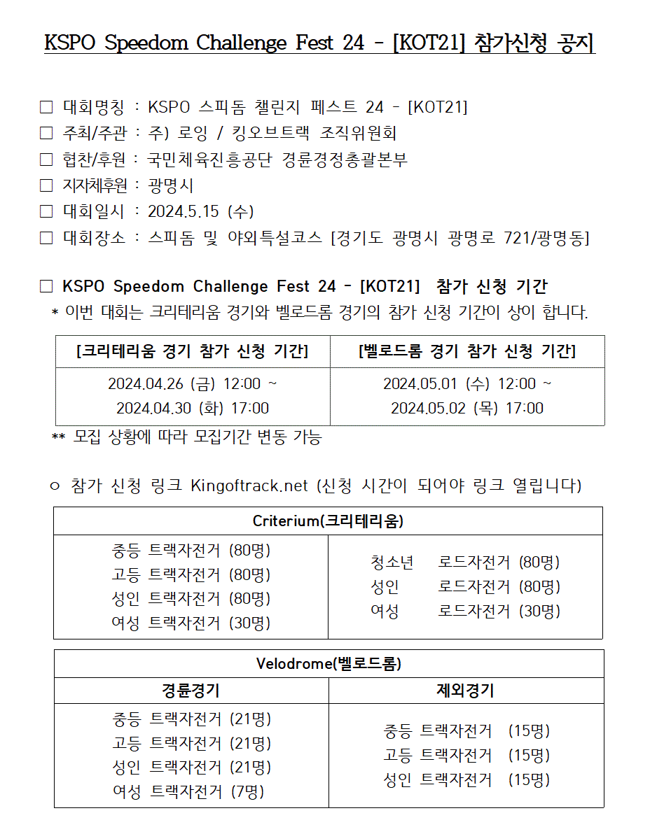 스피돔 챌린지 페스트 24 대회요강