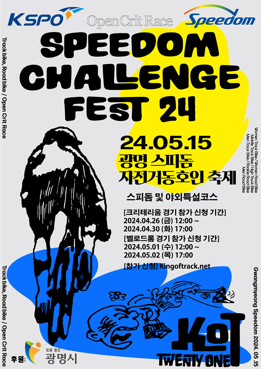 스피돔 챌린지 페스트 24 포스터