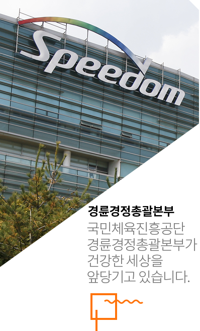 기금조성총괄본부 : 국민체육진흥공단 기금조성총괄본부가 건강한 세상을 앞당기고 있습니다.